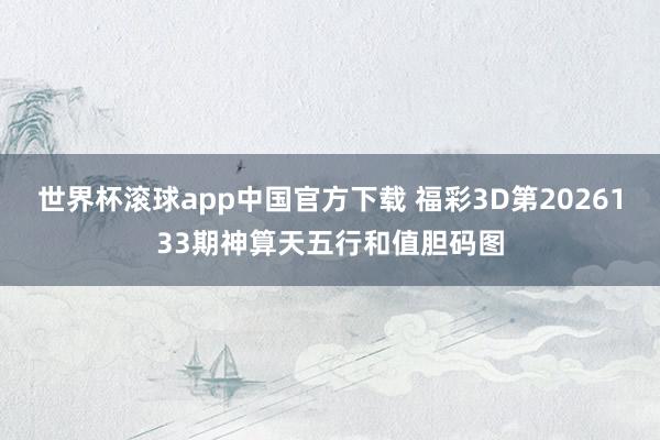 世界杯滚球app中国官方下载 福彩3D第2026133期神算天五行和值胆码图
