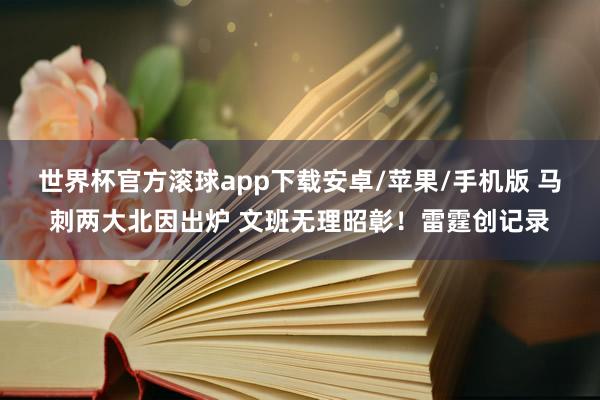 世界杯官方滚球app下载安卓/苹果/手机版 马刺两大北因出炉 文班无理昭彰！雷霆创记录