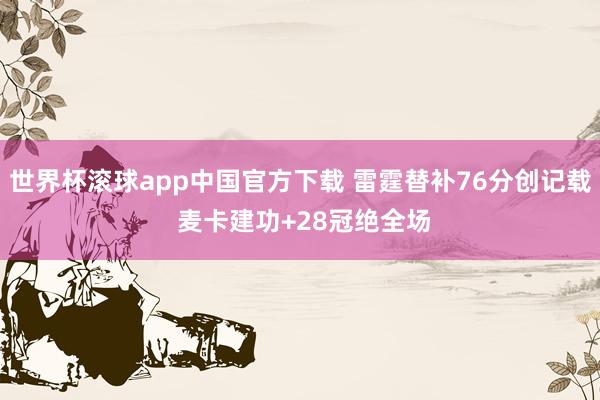 世界杯滚球app中国官方下载 雷霆替补76分创记载 麦卡建功+28冠绝全场