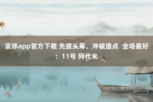 滚球app官方下载 先拔头筹，<a href=