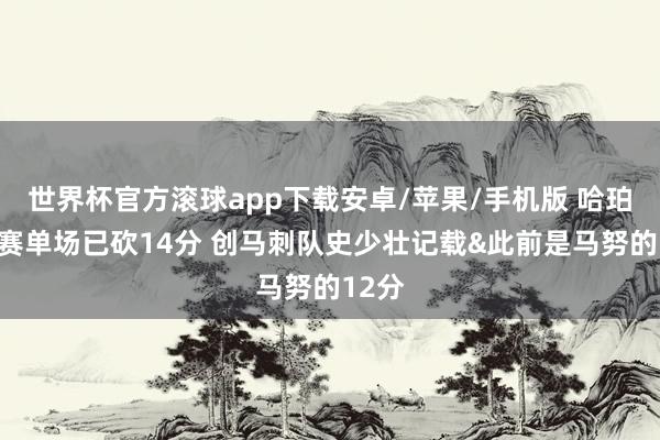世界杯官方滚球app下载安卓/苹果/手机版 哈珀总决赛单场已砍14分 创马刺队史少壮记载&此前是马努的12分