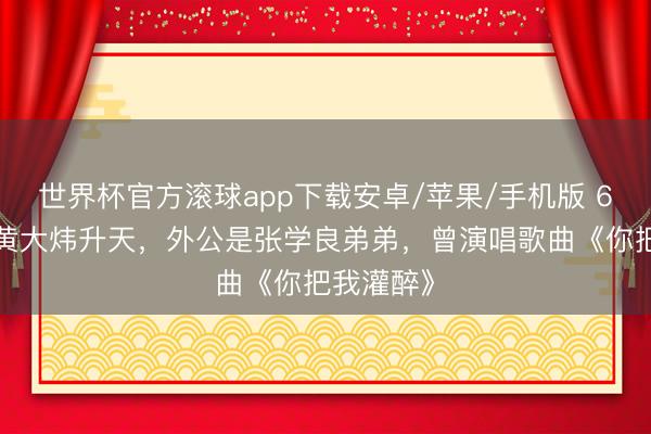 世界杯官方滚球app下载安卓/苹果/手机版 61岁歌手黄大炜升天，外公是张学良弟弟，曾演唱歌曲《你把我灌醉》